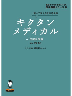 cover image of [音声DL付]キクタンメディカル　4. 保健医療編